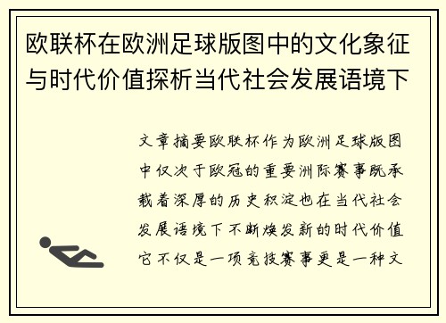 欧联杯在欧洲足球版图中的文化象征与时代价值探析当代社会发展语境下