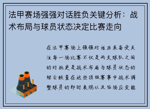 法甲赛场强强对话胜负关键分析：战术布局与球员状态决定比赛走向