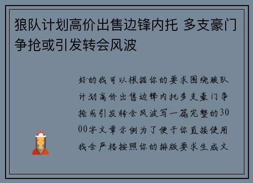 狼队计划高价出售边锋内托 多支豪门争抢或引发转会风波