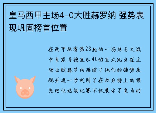 皇马西甲主场4-0大胜赫罗纳 强势表现巩固榜首位置