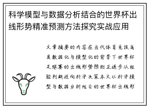 科学模型与数据分析结合的世界杯出线形势精准预测方法探究实战应用
