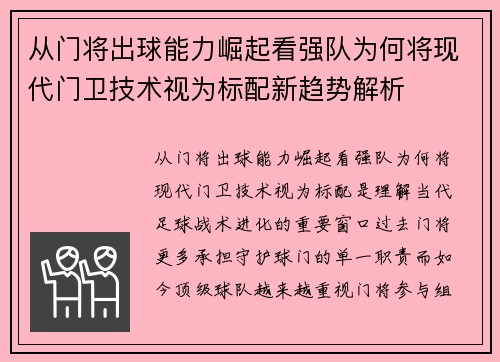 从门将出球能力崛起看强队为何将现代门卫技术视为标配新趋势解析