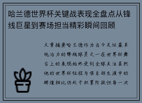 哈兰德世界杯关键战表现全盘点从锋线巨星到赛场担当精彩瞬间回顾