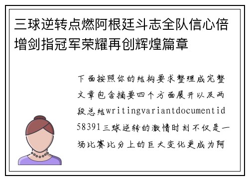 三球逆转点燃阿根廷斗志全队信心倍增剑指冠军荣耀再创辉煌篇章